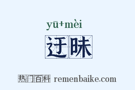 迂昧是什么意思的图片